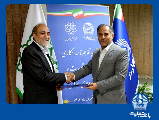 امضای تفاهمنامه همکاری بانک تجارت با شهرداری تهران