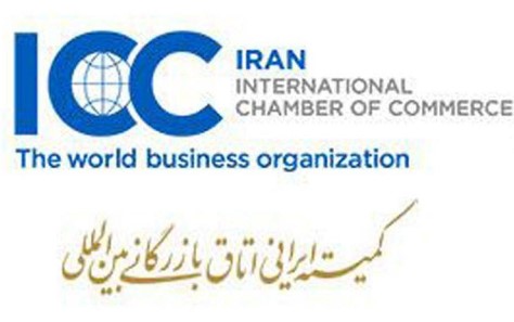 عضویت پست بانک ایران در کمیته ایرانی اتاق بازرگانی بین‌المللی (ICC)