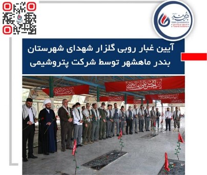 برگزاری آیین غبار روبی گلزار شهدای شهرستان بندر ماهشهر در هفته دفاع مقدس