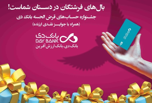 23 مهرماه، قرعه‌کشی نخستین جشنواره حساب‌های قرض‌الحسنه پس‌انداز ریالی بانک دی