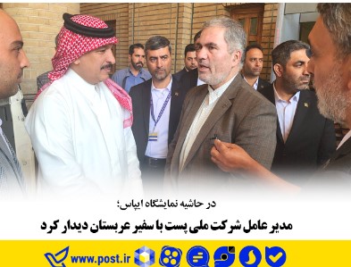 مدیرعامل شرکت ملی پست با سفیر عربستان دیدار کرد