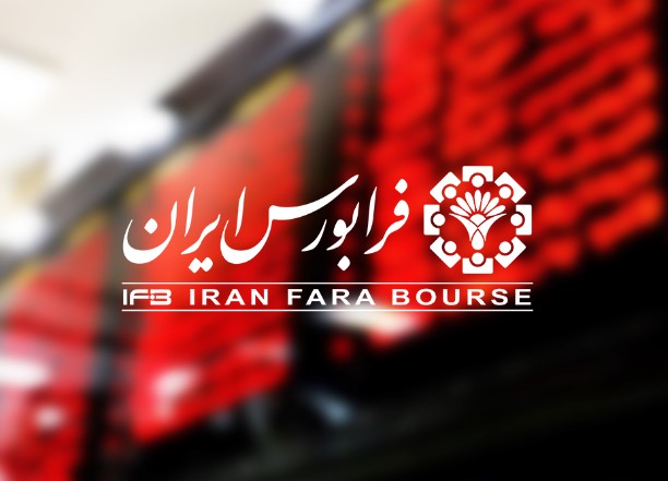 ورود سهام شرکت کود شیمیایی اوره لردگان به فرابورس ایران