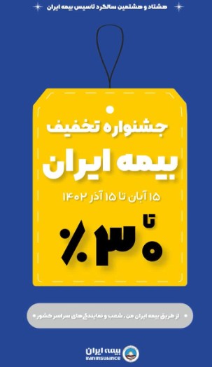15 آبان؛ آغاز جشنواره تخفیف های گسترده بیمه ایران از 10 تا 30 درصد
