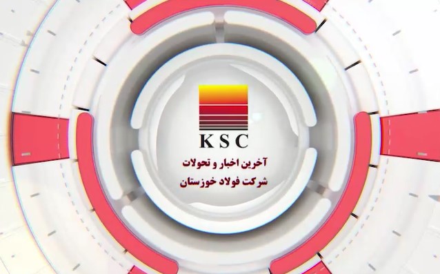 آخرین اخبار و تحولات شرکت فولاد خوزستان در ۱۰۰ ثانیه