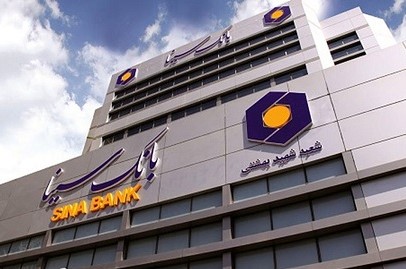 رشد 21.6 درصدی درآمدهای بانک سینا در مهرماه سال جاری