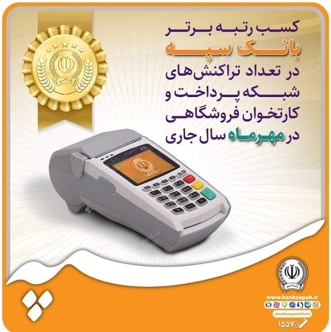 کسب رتبه برتر بانک سپه در تعداد تراکنش‌های شبکه پرداخت و کارتخوان فروشگاهی در مهرماه ‌سال جاری