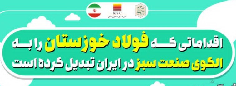 اقداماتی که فولاد خوزستان را به الگوی صنعت سبز در ایران تبدیل کرده است