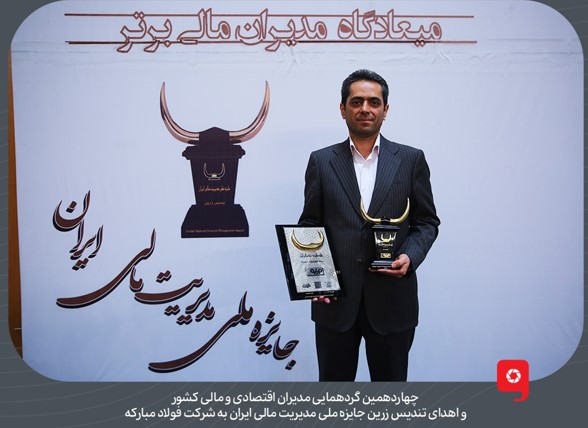 رویداد شرق | تندیس زرین جایزه ملی مدیریت مالی ایران به شرکت فولاد مبارکه رسید