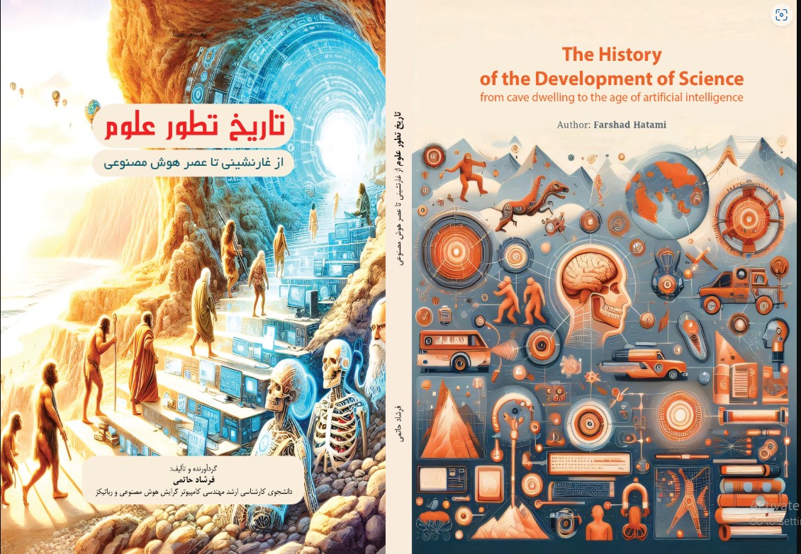 تاریخ تطور علوم از غار نشینی تا عصر هوش مصنوعی