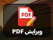 دکمه ویرایش کردن PDF