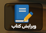 دکمه ویرایش کردن کتاب