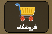 دکمه فروشگاه