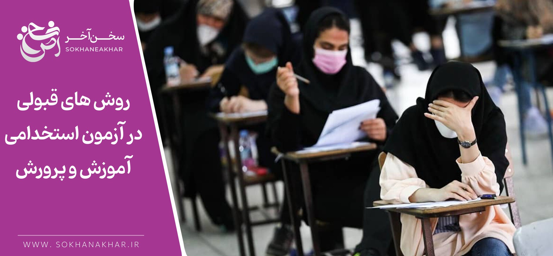 راهنمای جامع موفقیت در آزمون استخدامی