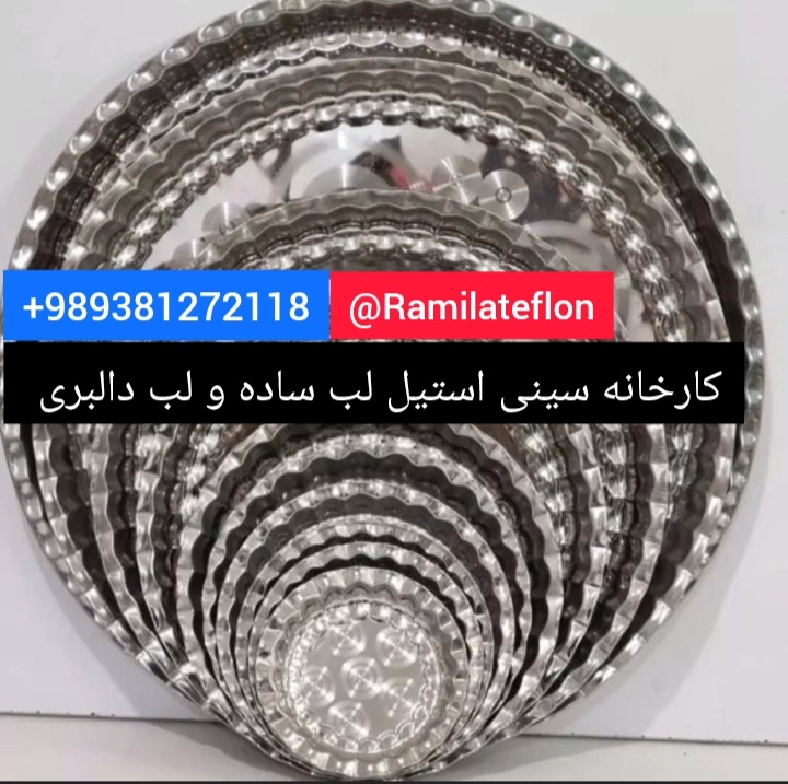 کارخانه سینی استیلhttps://s6.uupload.ir/files/screenshot_20250523-083348_inshot_px58.jpg 09381272118