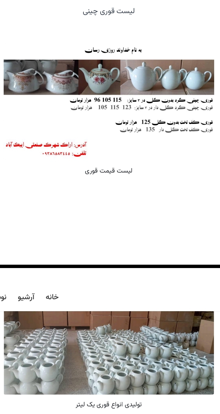 تولیدی قوری چینی  09381272118 کانال@Ramilateflon در همه شبکه ها     . .   . . .   . . #قوری_پیرکس   #قوری_چینی  #قوری_آنتیک  #قوری_قدیمی  #قوری_وارمردار  #قوری_کتری  #قوری_چای  #قوری_سرامیکی  #قوری_رنگی  #قوری_وارمر  #قوری_پیرکس_شعله_مستقیم  #قوری_دمنوش  #قوری_فانتزی  #قوری_خاص  #قوری_مسی  #قوری_رویال_آلبرت  #قوری_روسی  #قوری_لعابی  #قوری_زعفران  #قوری_شعله_مستقیم  #قوری_آنتیک_قدیمی  #قوری_گلسرخی  #قوری_چایساز  #قوری_شیشه_ای  #قوری_استیل  