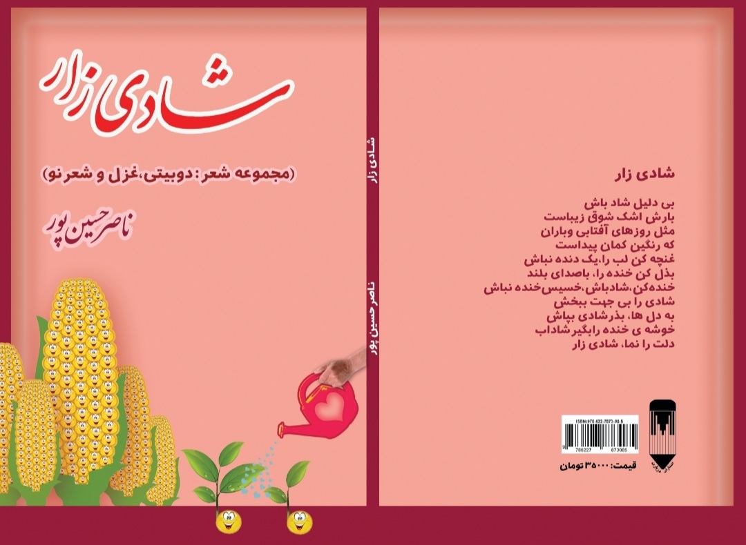 کتاب شادی زار  از ناصر حسين پور انجمن شعر عباس ارشاد ناغان انتشارات دزپارت