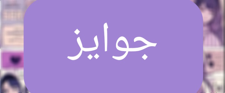 جوایز