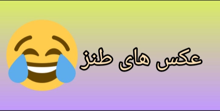 عکس های طنز😂