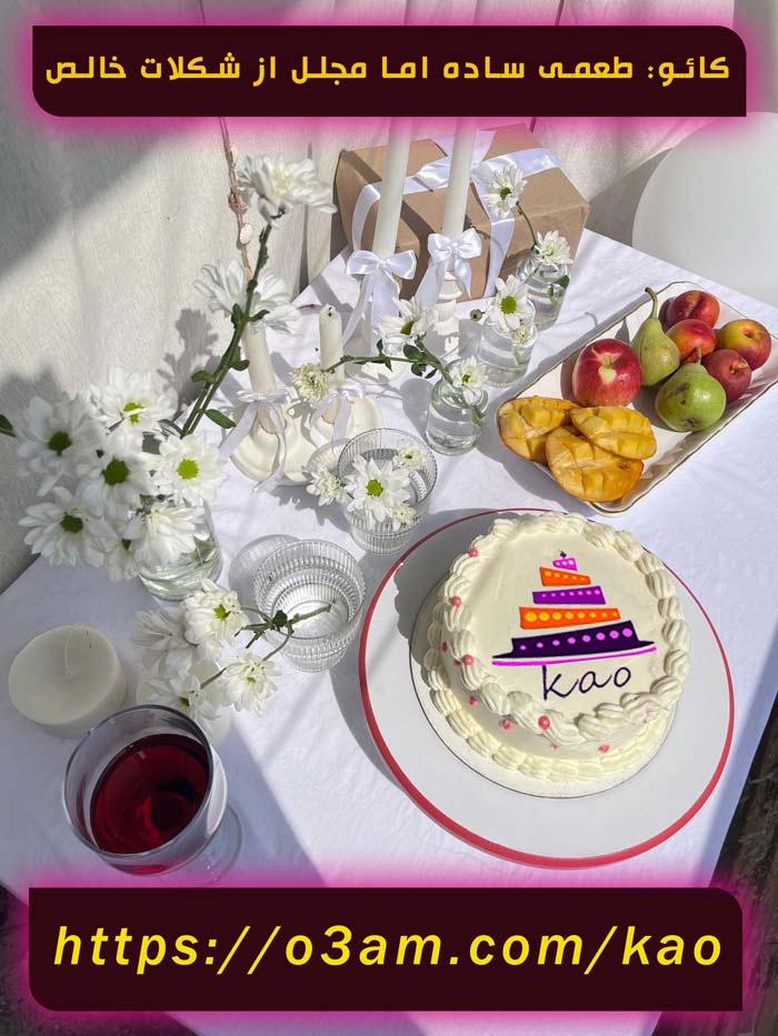 کائو کیک خانگی؛ طعمی ساده اما مجلل از شکلات خالص و بافت ابری