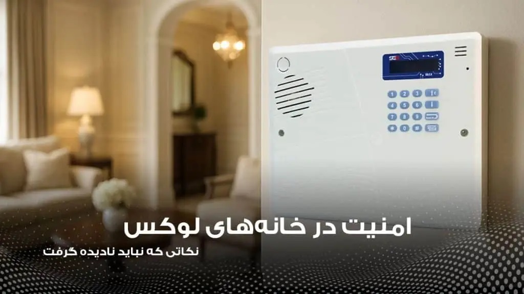 نصب دزدگیر در خانه علی دایی، تامین امنیت خانه لاکچری او
