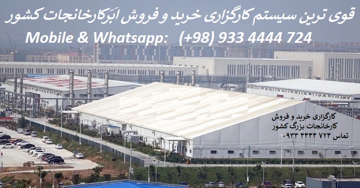خرید کارخانه های بزرگ ایران