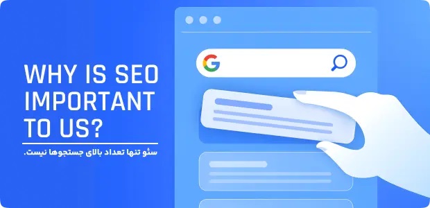 سئو فقط به تعداد بالای جستجو یا بازدید محدود نمی‌شود.