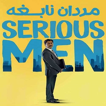 فیلم مردان نابغه - Serious Men 2020