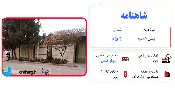 خراسان رضوی، توس، بلوار شاهنامه