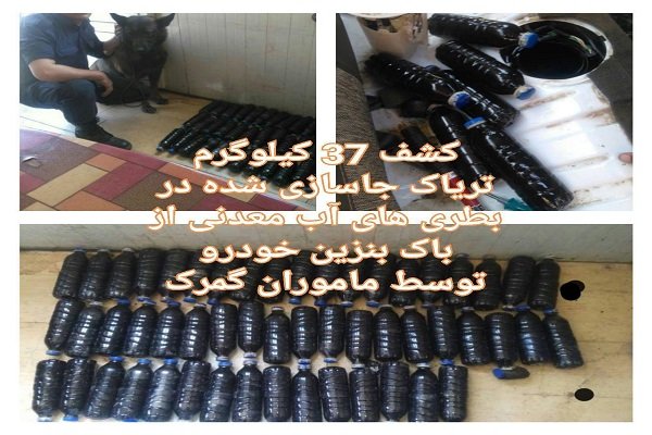 کشف شیره تریاک - مبارزه با مواد مخدر