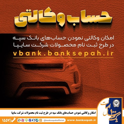 امکان وکالتی نمودن حسابهای بانک سپه در طرح ثبت نام محصولات شرکت سایپا فراهم شد امکان وکالتی نمودن حسابهای بانک سپه در طرح ثبت نام محصولات شرکت سایپا فراهم شد
