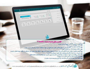 وی بنک رسالت با قابلیت های جدید