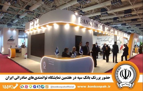 حضور پررنگ بانک سپه در هفتمین نمایشگاه توانمندیهای صادراتی ایران حضور پررنگ بانک سپه در هفتمین نمایشگاه توانمندیهای صادراتی ایران
