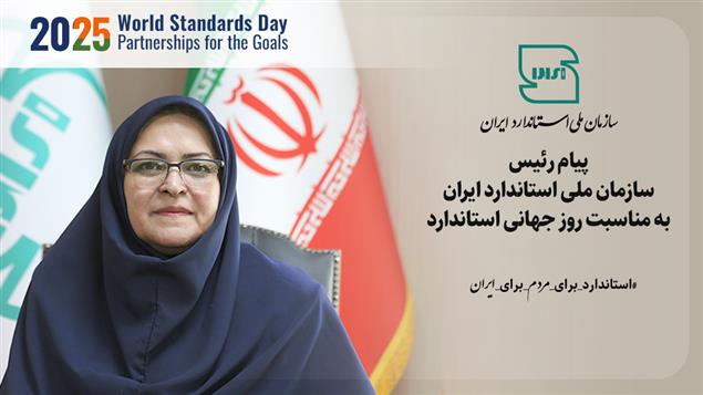 پیام رییس سازمان ملی استاندارد ایران به مناسبت روز جهانی استاندارد