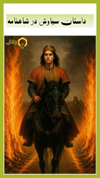 سیاوش شاهزاده ایرانی شاهنامه فردوسی