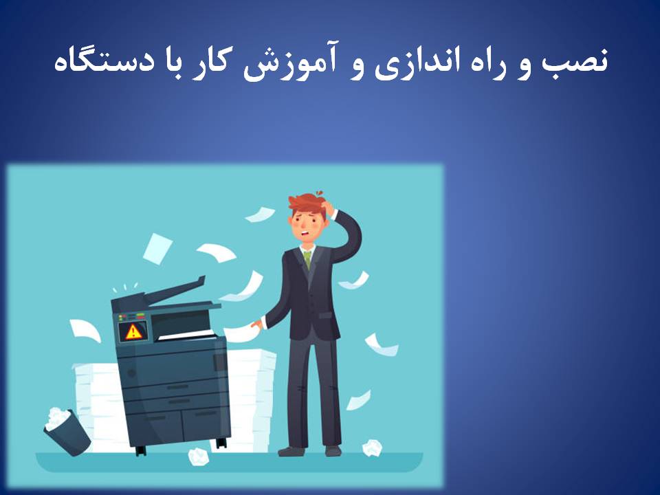 آموزش کار با دستگاه کپی