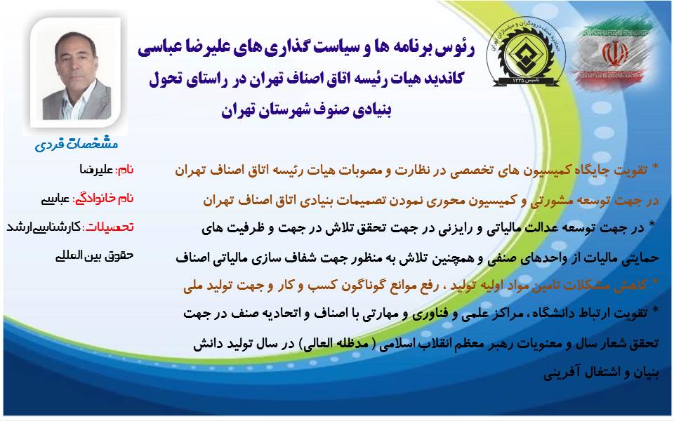 رزومه، سوابق علمی و شغلی، مسئولیت های اجتماعی، و رئوس برنامه ها و سیاست گذاری های جناب آقای علیرضا عباسی رئیس اتحادیه صنف درودگران و مبلسازان تهران - صفحه 6 رزومه، سوابق علمی و شغلی، مسئولیت های اجتماعی، و رئوس برنامه ها و سیاست گذاری های جناب آقای علیرضا عباسی رئیس اتحادیه صنف درودگران و مبلسازان تهران - صفحه 6