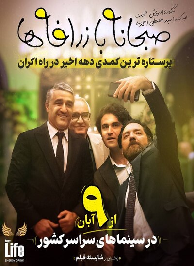 فیلم صبحانه با زرافه ها