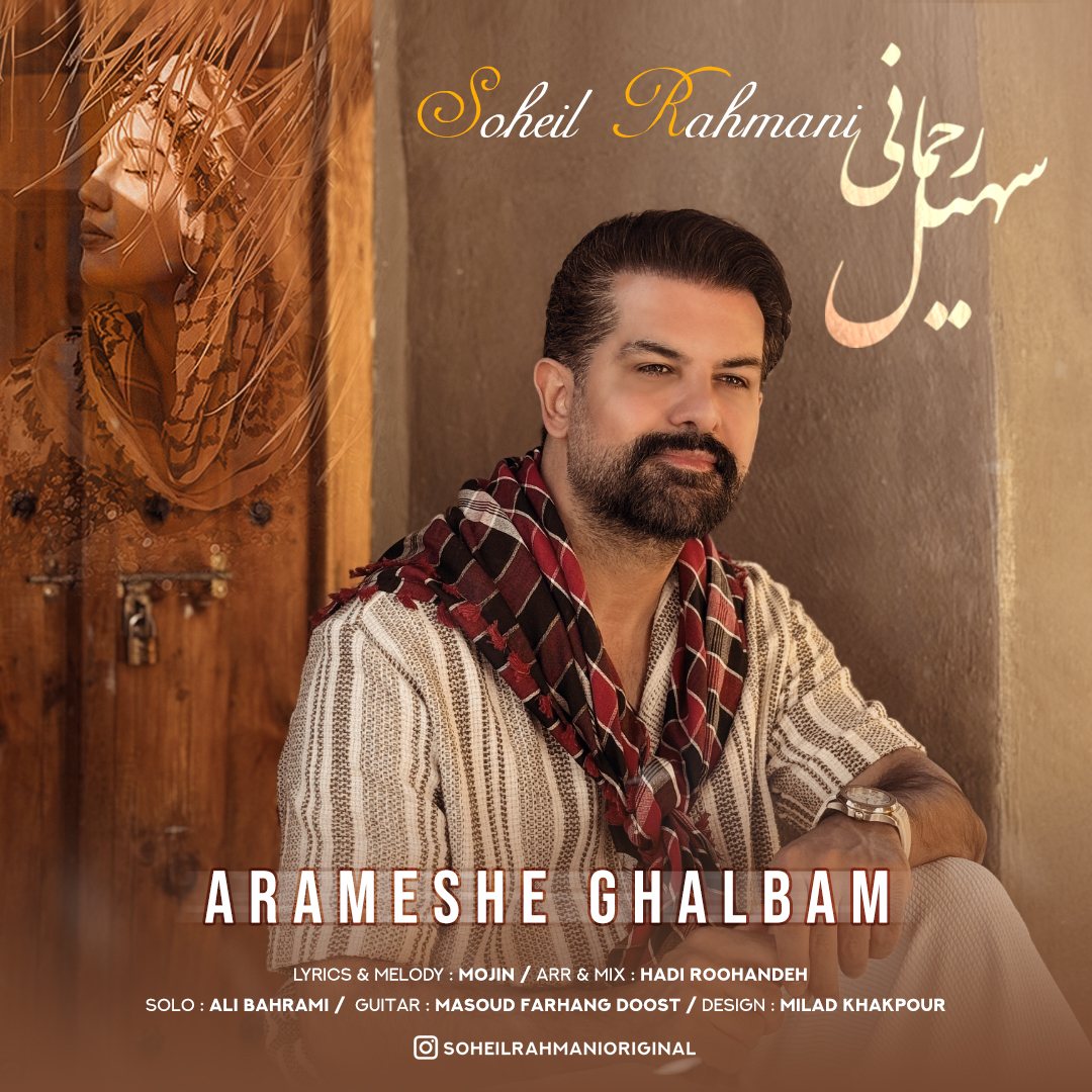 دانلود آهنگ سهیل رحمانی به نام آرامش قلبم