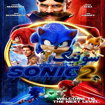 فیلم سونیک خارپشت ۲ - Sonic the Hedgehog 2 2022