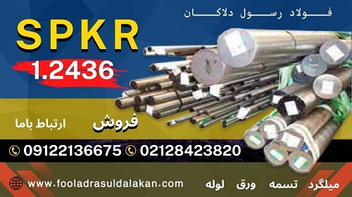 فولاد 2436-میلگرد 2436-تسمه 2436-فولاد ابزار سردکار-فولاد SPK R-میلگرد SPK R