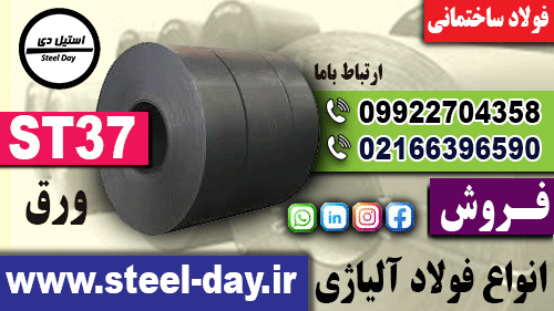 ورق st37-قیمت ورق st37-فروش ورق st37-ورق سیاه st37-فولاد st37-قیمت فولاد