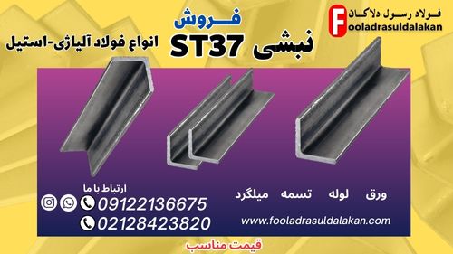 محصولات فولادی و آلیاژی-نبشی st37-نبشی فولادی st37-قیمت نبشی st37-فروش نبشی st37-فولاد st37-فروش نبشی st37-نبشی فولادی st37-فولاد st37 ((قیمت مناسب))  