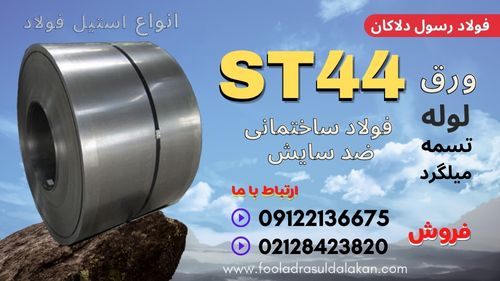 ورق st44-فولاد st44-میلگرد st44-لوله st44-نبشی st44-تیرآهن st44