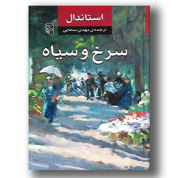 کتاب داستانی سرخ و سیاه استاندال