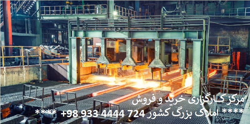 خرید کارخانه فولاد | فروش کارخانه فولاد 09334444724