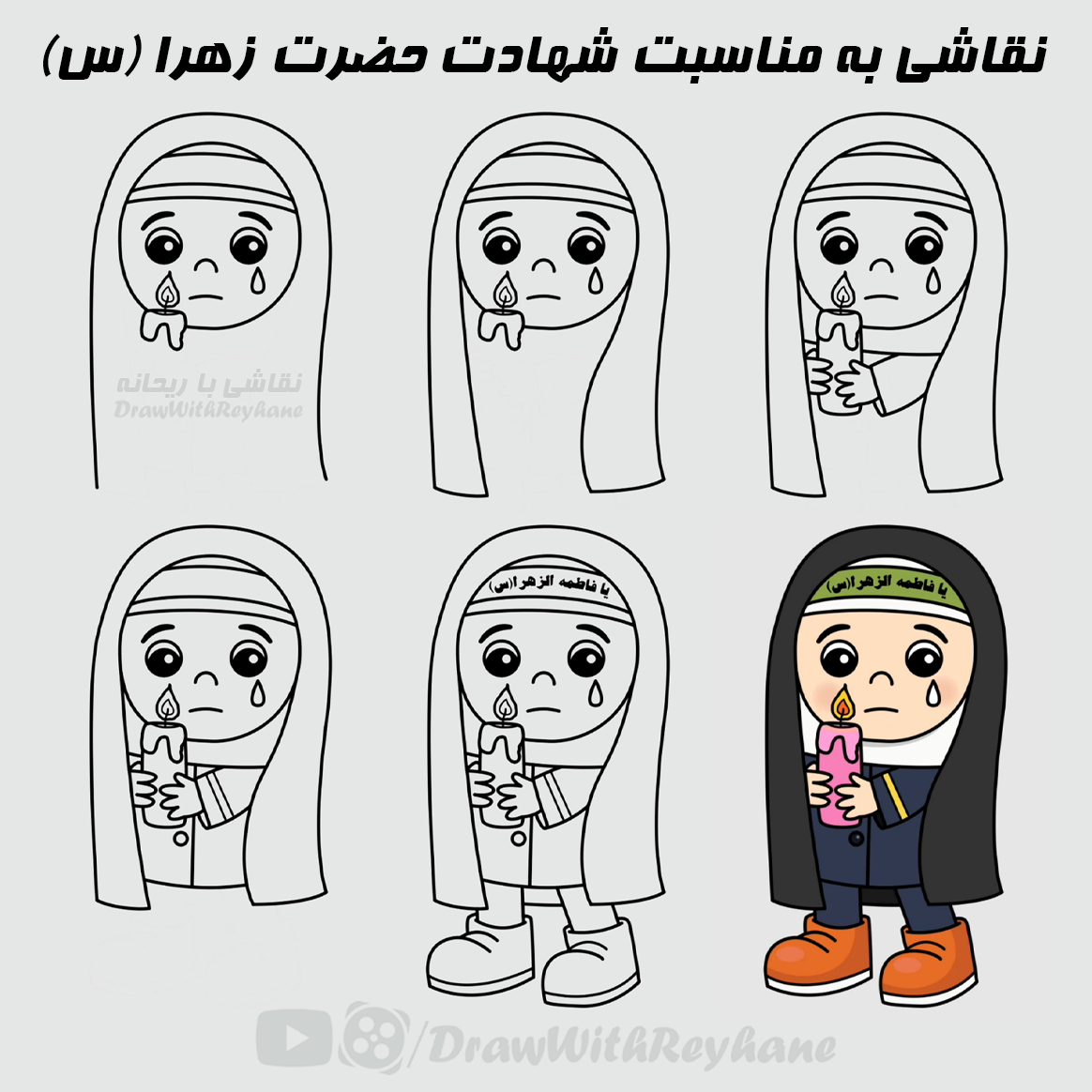 آموزش نقاشی به مناسبت شهادت حضرت فاطمه| ایام فاطمیه | نقاشی دانش آموز با چادر