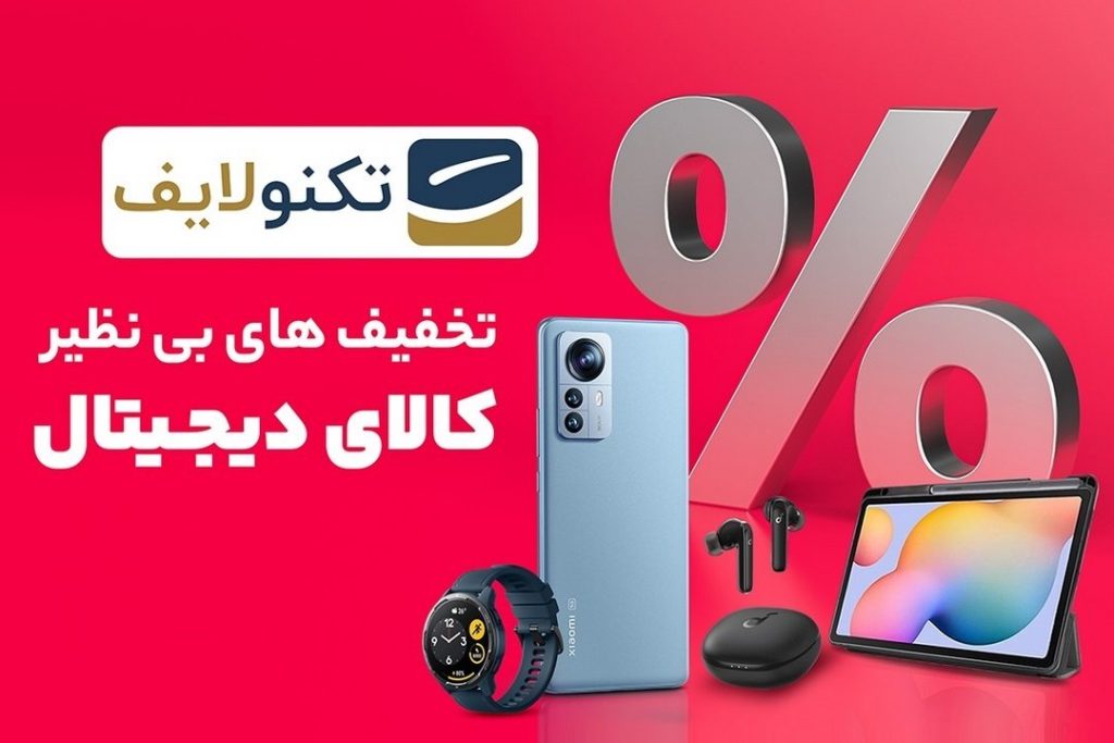 خرید ارزان کالای دیجیتال با کد تخفیف تکنولایف