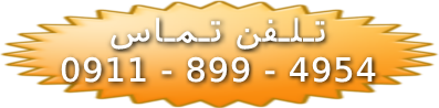 تلفن راننده وانت ساری