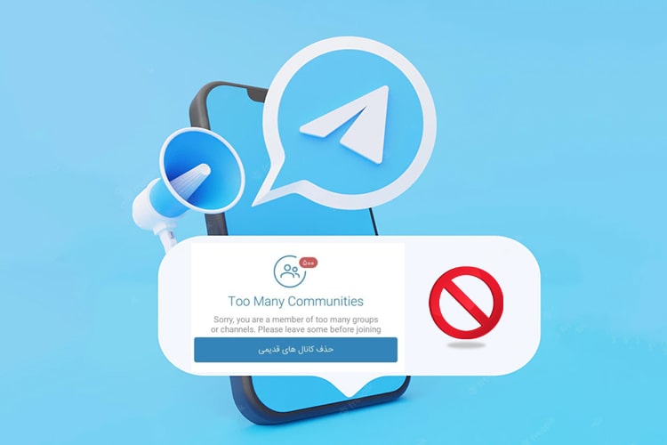 مشکل سقف مجاز در کانال و گروه های تلگرام