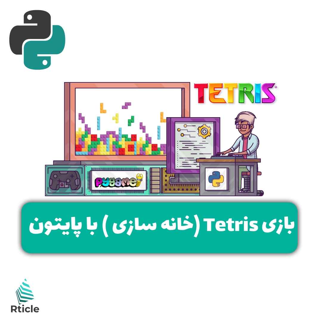 بازی Tetris (خانه سازی) با زبان پایتون